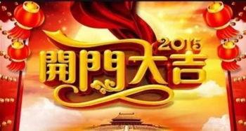 开门大吉背景音乐,喜庆乐章奏响幸福新篇章